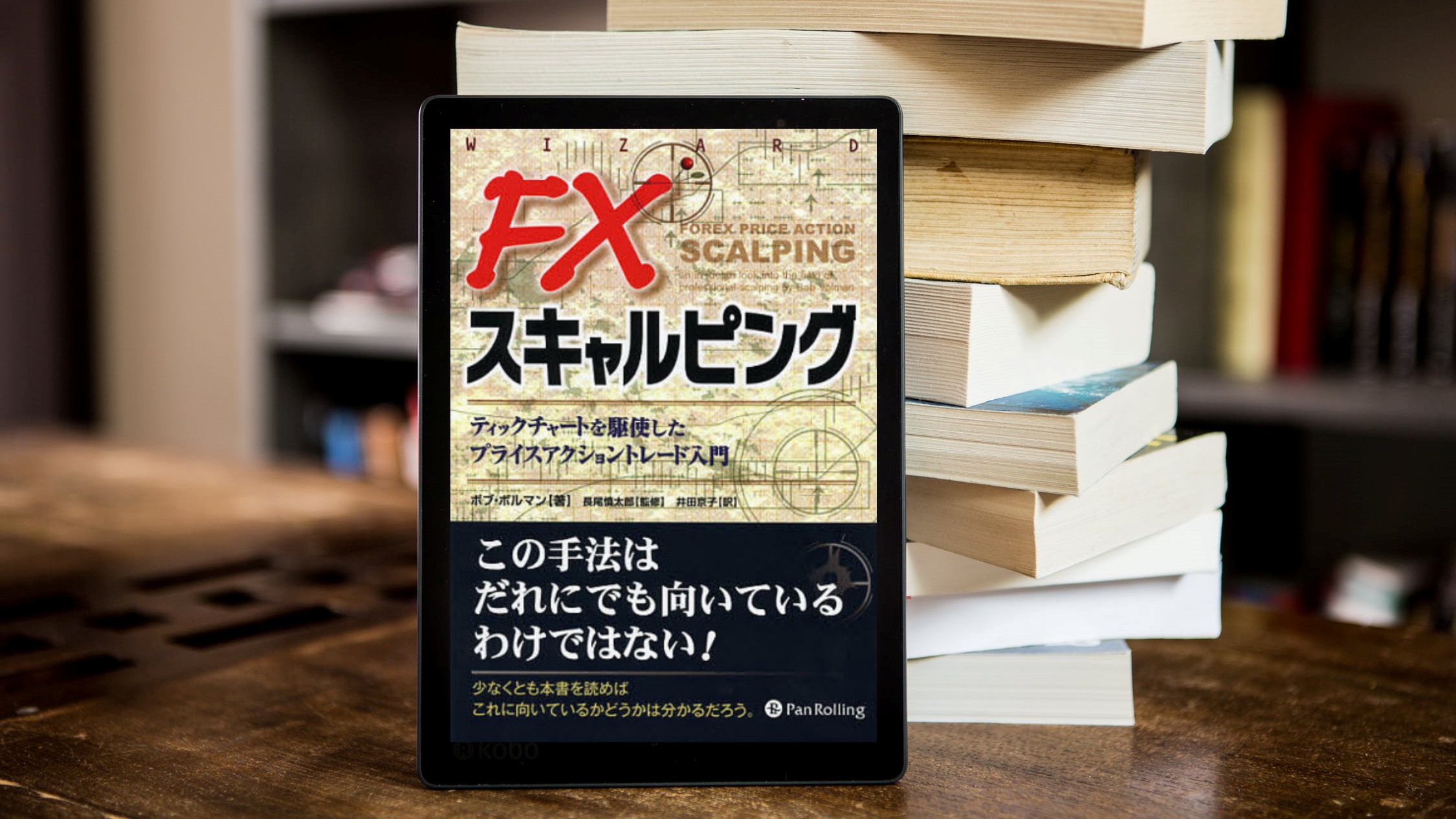 21年最初に買ったfx本 Fxスキャルピング ボブ ボルマン やまたfxの目指せ億トレブログ